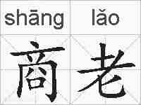 商老的拼音