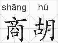 商胡的拼音