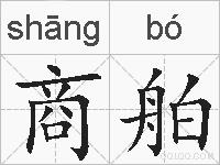 商舶的拼音
