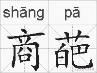 商葩的拼音