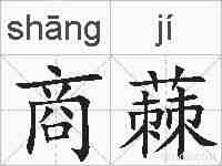 商蕀的拼音
