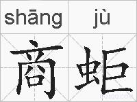 商蚷的拼音
