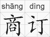 商订的拼音