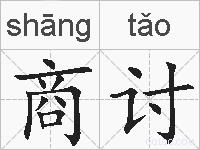 商讨的拼音