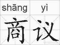 商议的拼音