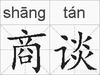 商谈的拼音