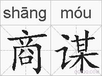 商谋的拼音