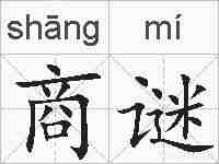 商谜的拼音