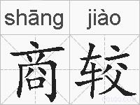 商较的拼音