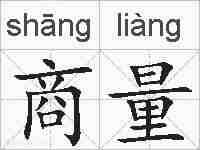 商量的拼音