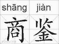 商鉴的拼音