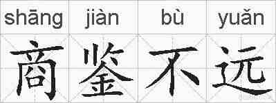 商鉴不远的拼音