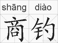 商钓的拼音
