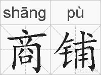 商铺的拼音