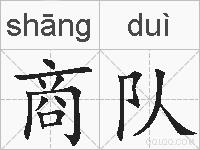 商队的拼音