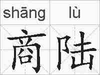 商陆的拼音