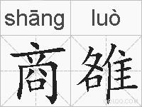 商雒的拼音