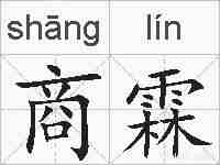 商霖的拼音