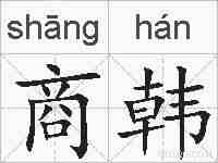 商韩的拼音