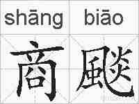 商颷的拼音