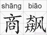 商飙的拼音