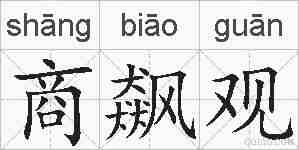 商飙观的拼音