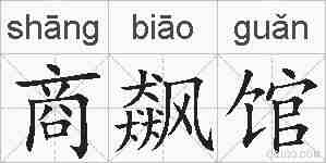 商飙馆的拼音