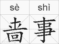 啬事的拼音