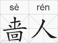 啬人的拼音