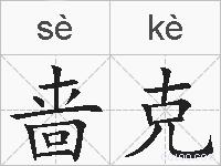 啬克的拼音