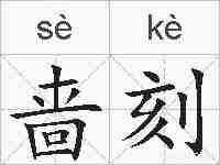 啬刻的拼音