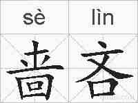 啬吝的拼音