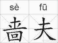 啬夫的拼音