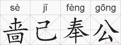 啬己奉公的拼音