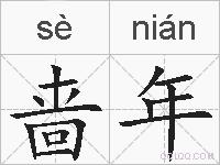 啬年的拼音