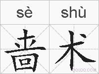 啬术的拼音