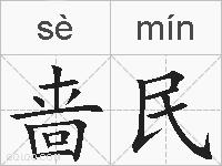 啬民的拼音
