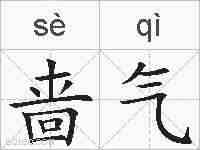啬气的拼音