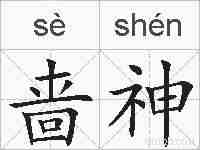 啬神的拼音