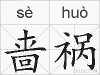 啬祸的拼音
