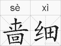 啬细的拼音