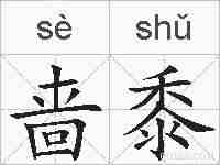 啬黍的拼音
