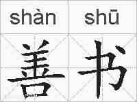 善书的拼音