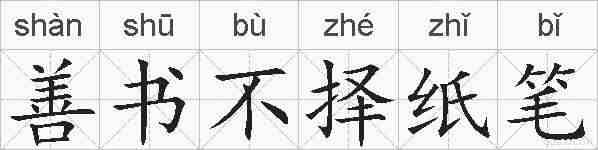 善书不择纸笔的拼音