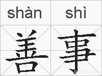 善事的拼音