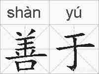 善于的拼音