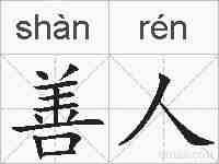 善人的拼音