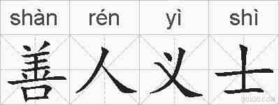 善人义士的拼音
