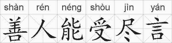 善人能受尽言的拼音