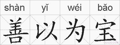 善以为宝的拼音